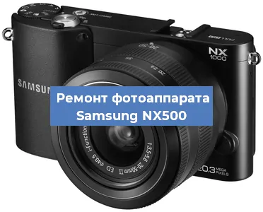 Замена линзы на фотоаппарате Samsung NX500 в Красноярске